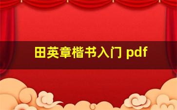 田英章楷书入门 pdf